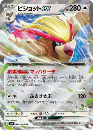 Pidgeot ex (Japanese) - 089/108 - Double Rare
