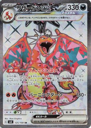 Charizard ex (Japanese) - 125/108 - Super Rare