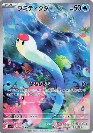Wiglett (Japanese) - 081/078 - Art Rare