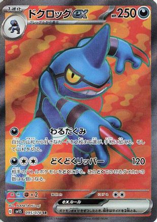 Toxicroak ex (Japanese) - 095/078 - Super Rare