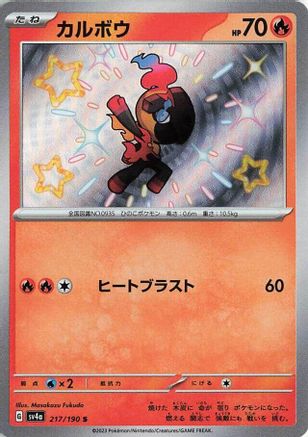 Charcadet (Japanese) - 217/190 - Shiny Rare