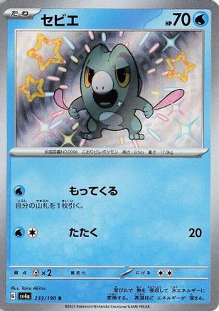 Frigibax (Japanese) - 233/190 - Shiny Rare