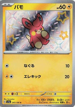 Pawmi (Japanese) - 247/190 - Shiny Rare