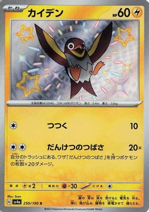 Wattrel (Japanese) - 250/190 - Shiny Rare