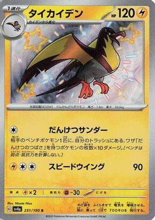 Kilowattrel (Japanese) - 251/190 - Shiny Rare