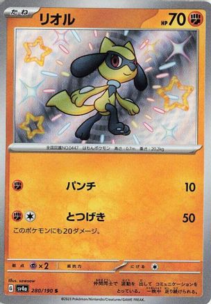 Riolu (Japanese) - 280/190 - Shiny Rare