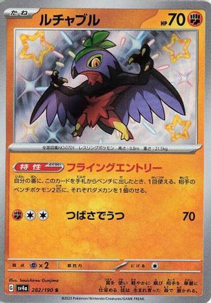 Hawlucha (Japanese) - 282/190 - Shiny Rare