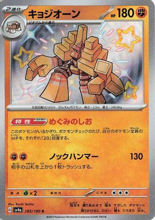 Garganacl (Japanese) - 285/190 - Shiny Rare