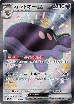 Paldean Clodsire ex (Japanese) - 332/190 - Shiny Secret Rare