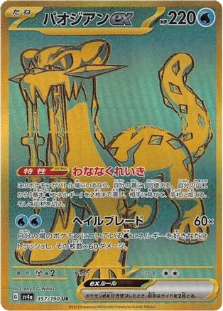 Chien (Japanese) - 357/190 - Ultra Rare