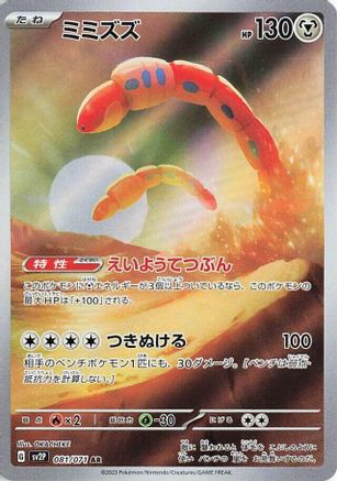 Orthworm (Japanese) - 081/071 - Art Rare
