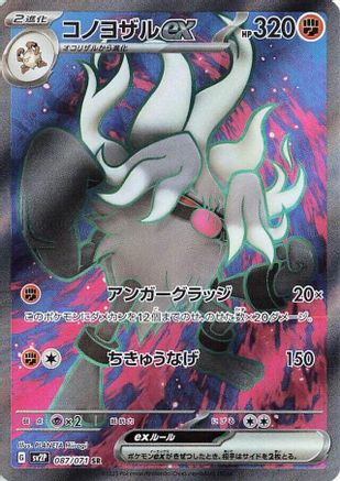 Annihilape ex (Japanese) - 087/071 - Super Rare
