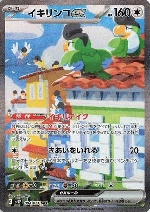 Squawkabilly ex (Japanese) - 094/071 - Special Art Rare