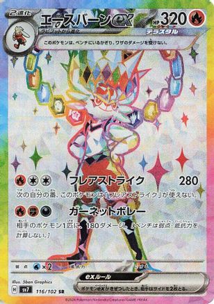 Cinderace ex (Japanese) - 116/102 - Super Rare