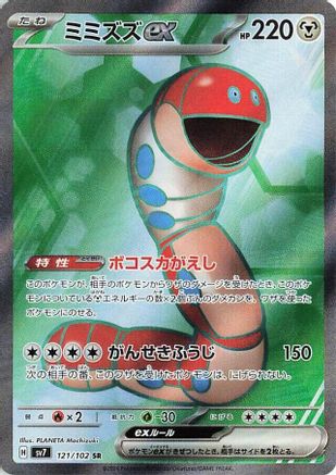 Orthworm ex (Japanese) - 121/102 - Super Rare