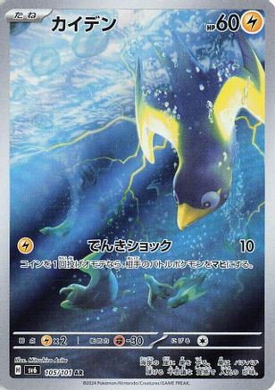 Wattrel (Japanese) - 105/101 - Art Rare