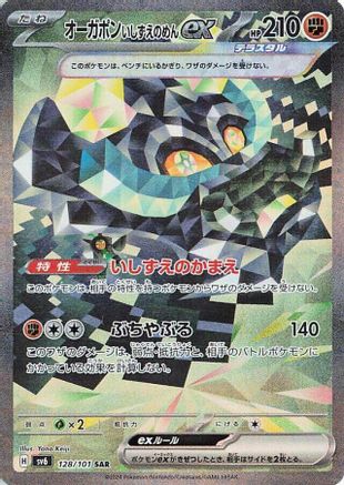 Cornerstone Mask Ogerpon ex (Japanese) - 128/101 - Special Art Rare