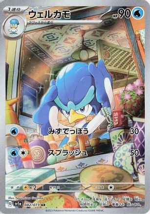 Quaxwell (Japanese) - 082/073 - Art Rare