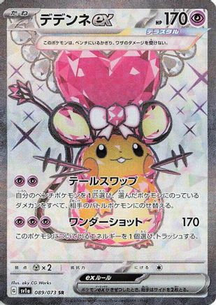 Dedenne ex (Japanese) - 089/073 - Super Rare