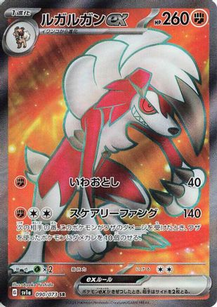 Lycanroc ex (Japanese) - 090/073 - Super Rare