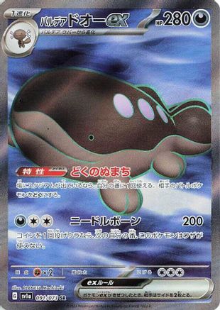Paldean Clodsire ex (Japanese) - 091/073 - Super Rare