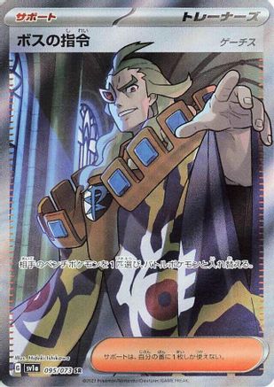 Boss's Orders (Japanese) - 095/073 - Super Rare