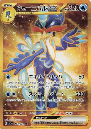 Quaquaval ex (Japanese) - 103/073 - Ultra Rare