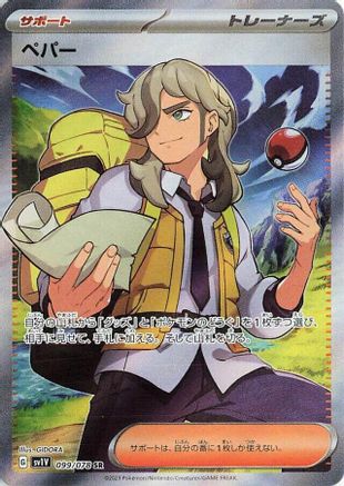 Arven (Japanese) - 099/078 - Super Rare