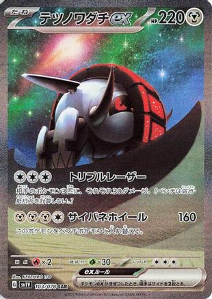 Iron Treads ex (Japanese) - 103/078 - Special Art Rare