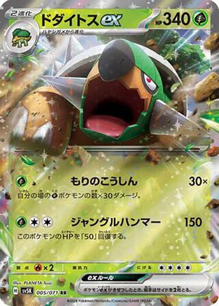 Torterra ex (Japanese) - 005/071 - Double Rare