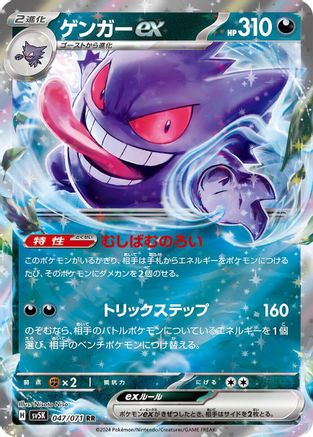 Gengar ex (Japanese) - 047/071 - Double Rare