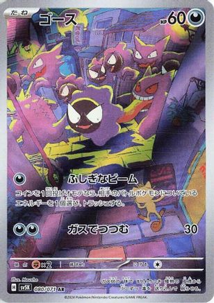 Gastly (Japanese) - 080/071 - Art Rare