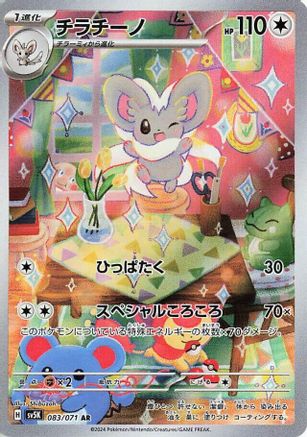 Cinccino (Japanese) - 083/071 - Art Rare