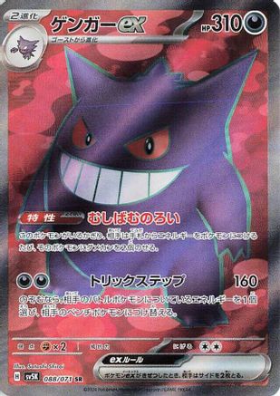 Gengar ex (Japanese) - 088/071 - Super Rare