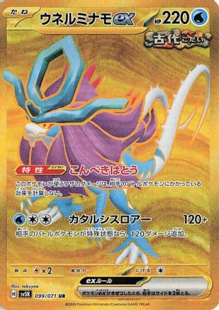 Walking Wake ex (Japanese) - 099/071 - Ultra Rare