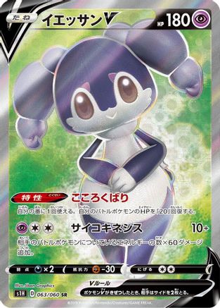 Indeedee V (Japanese) - 063/060 - Super Rare