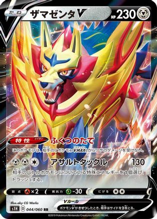 Zamazenta V (Japanese) - 044/060 - Double Rare