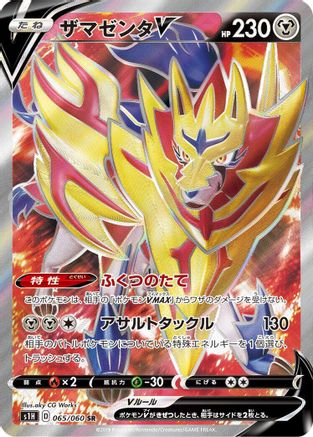 Zamazenta V (Japanese) - 065/060 - Super Rare