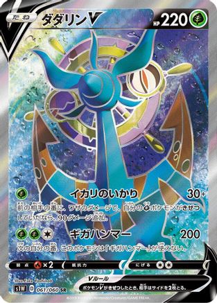 Dhelmise V (Japanese) - 061/060 - Super Rare