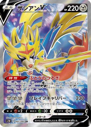 Zacian V (Japanese) - 065/060 - Super Rare