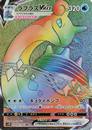 Lapras VMAX (Japanese) - 069/060 - Hyper Rare