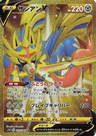 Zacian V (Japanese) - 073/060 - Ultra Rare