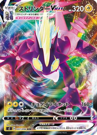 Toxtricity VMAX (Japanese) - 037/096 - Triple Rare