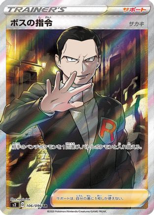 Boss's Orders (Japanese) - 106/096 - Super Rare