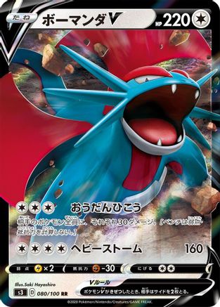 Salamence V (Japanese) - 080/100 - Double Rare