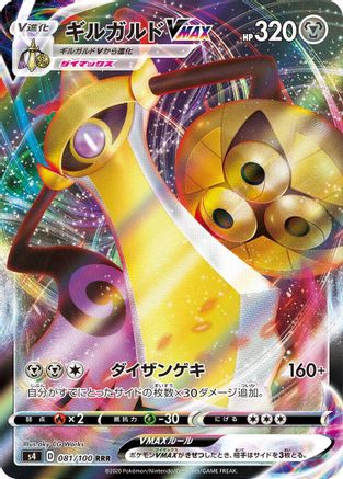 Aegislash VMAX (Japanese) - 081/100 - Triple Rare