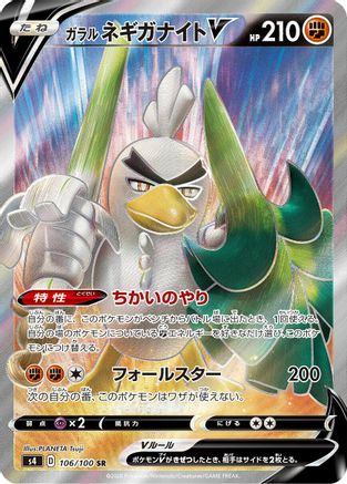 Galarian Sirfetch'd V (Japanese) - 106/100 - Super Rare