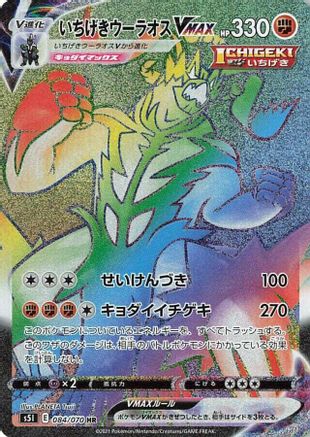 Single Strike Urshifu VMAX (Japanese) - 084/070 - Hyper Rare