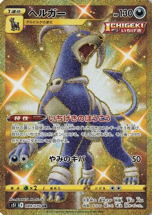 Houndoom (Japanese) - 089/070 - Ultra Rare