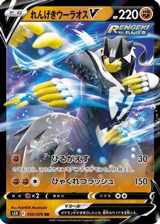 Rapid Strike Urshifu V (Japanese) - 050/070 - Double Rare
